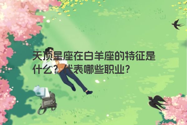 天顶星座在白羊座的特征是什么?代表哪些职业?