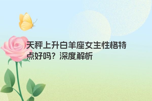 天秤上升白羊座女生性格特点好吗？深度解析