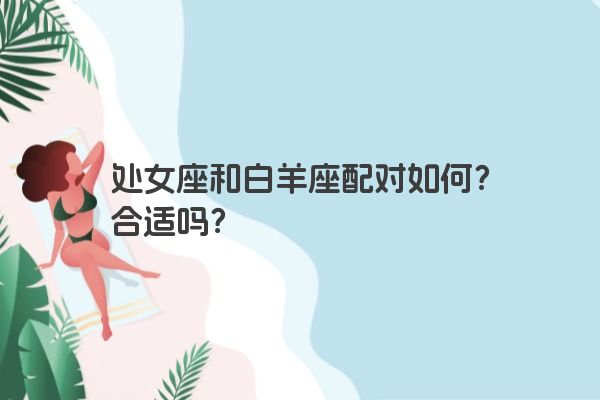处女座和白羊座配对如何？合适吗？
