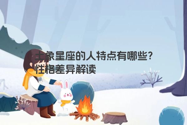 土象星座的人特点有哪些？性格差异解读