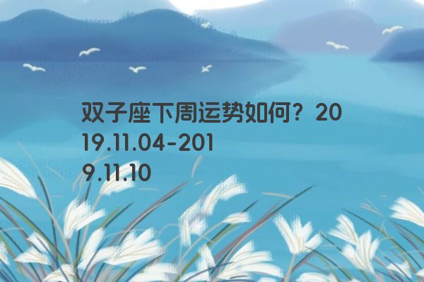 双子座下周运势如何？2019.11.04-2019.11.10