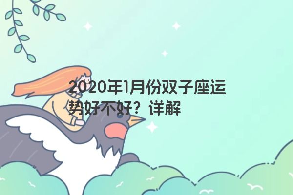 2020年1月份双子座运势好不好？详解