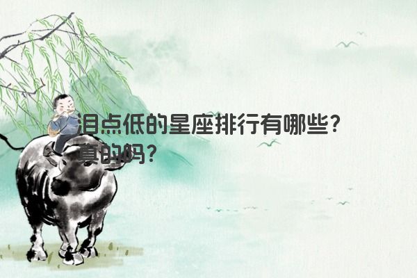 泪点低的星座排行有哪些？真的吗？