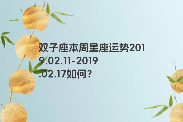 双子座本周星座运势2019.02.11-2019.02.17