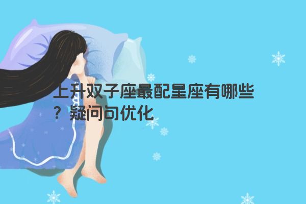 上升双子座最配星座有哪些？疑问句优化