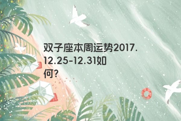 双子座本周运势2017.12.25-12.31如何？
