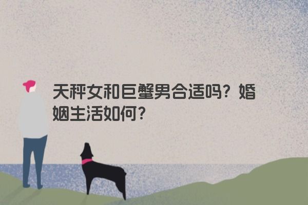 天秤女和巨蟹男合适吗？婚姻生活如何？