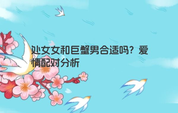 处女女和巨蟹男合适吗？爱情配对分析
