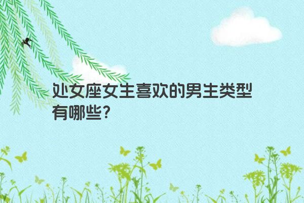处女座女生喜欢的男生类型有哪些？