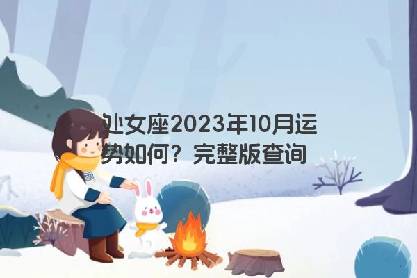 处女座2023年10月运势如何？完整版查询