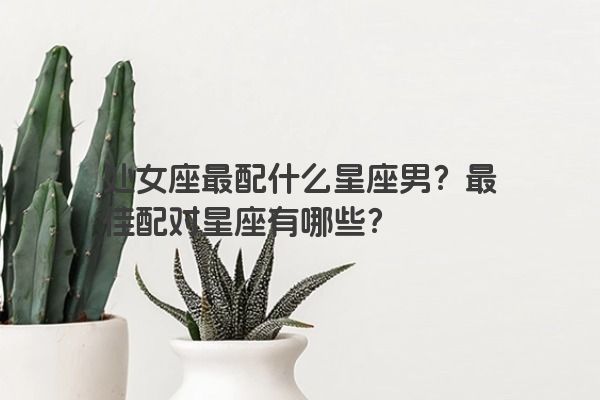 处女座最配什么星座男？最佳配对星座有哪些？