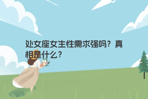 处女座女生性需求强吗？真相是什么？
