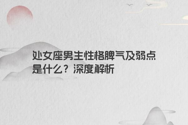 处女座男生性格脾气及弱点是什么？深度解析