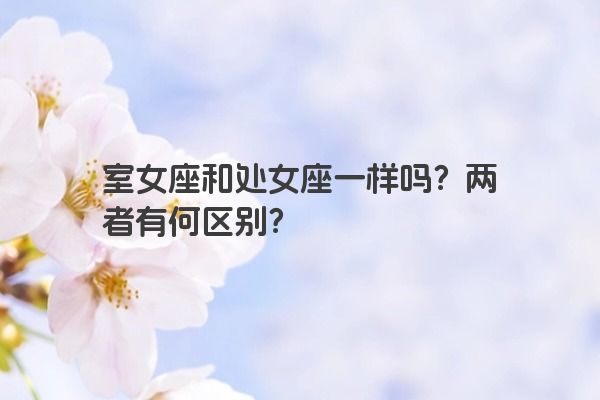 室女座和处女座一样吗？两者有何区别？