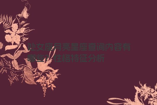 处女座月亮星座查询内容有哪些？性格特征分析