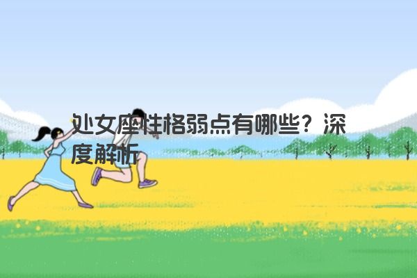 处女座性格弱点有哪些？深度解析