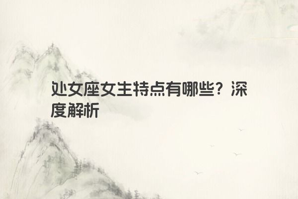 处女座女生特点有哪些？深度解析