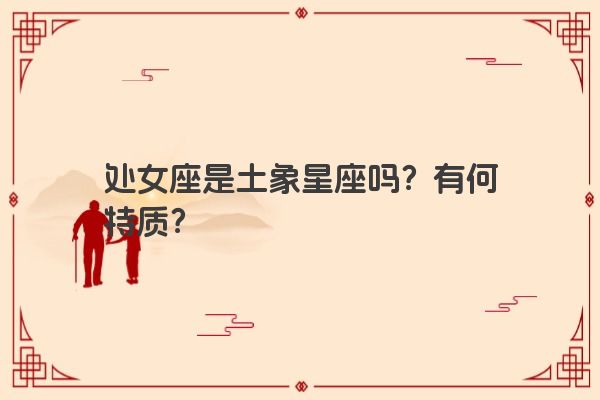 处女座是土象星座吗？有何特质？