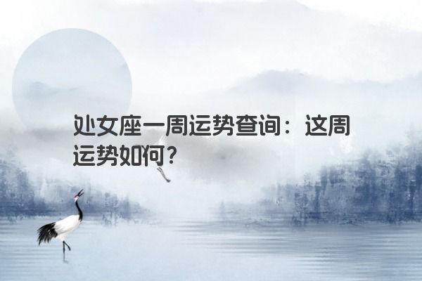 处女座一周运势查询：这周运势如何？