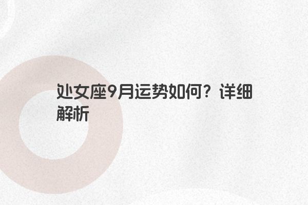 处女座9月运势如何？详细解析