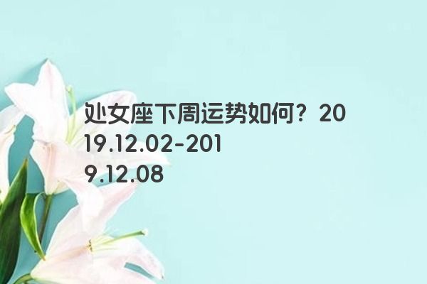 处女座下周运势如何？2019.12.02-2019.12.08
