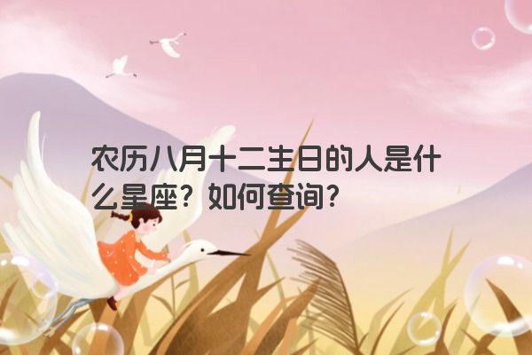 农历八月十二生日的人是什么星座？如何查询？