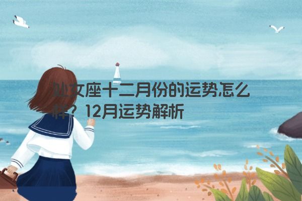 处女座十二月份的运势怎么样？12月运势解析