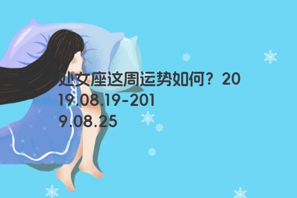 处女座这周运势如何？2019.08.19-2019.08.25
