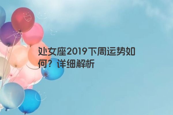 处女座2019下周运势如何？详细解析