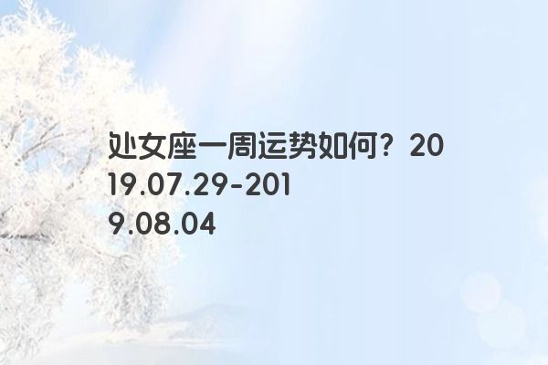 处女座一周运势如何？2019.07.29-2019.08.04