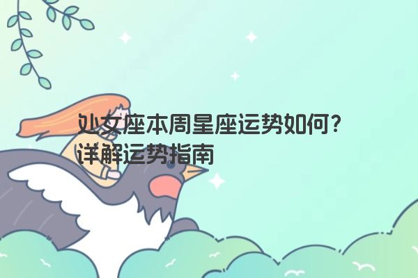 处女座本周星座运势如何？详解运势指南