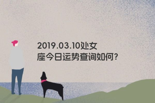 2019.03.10处女座今日运势查询如何？