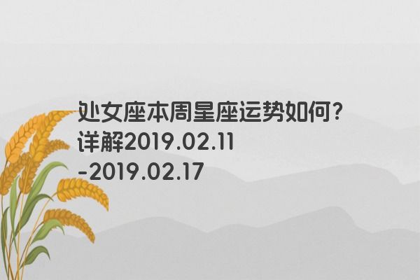 处女座本周星座运势如何？详解2019.02.11-2019.02.17