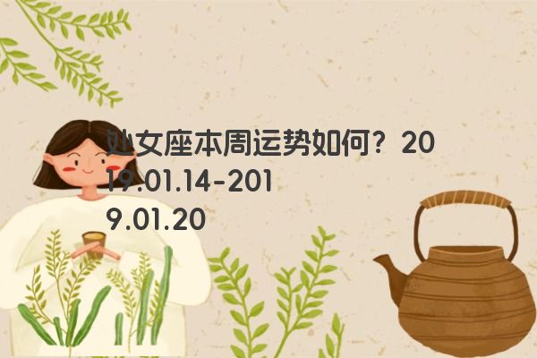 处女座本周运势如何？2019.01.14-2019.01.20