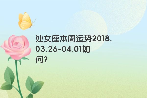 处女座本周运势2018.03.26-04.01如何？