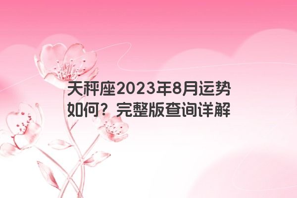 天秤座2023年8月运势如何？完整版查询详解