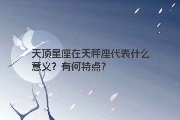 天顶星座在天秤座代表什么意义?有何特点?