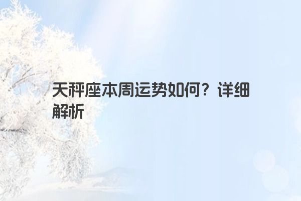 天秤座本周运势如何？详细解析