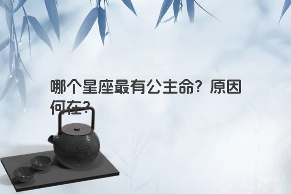 哪个星座最有公主命？原因何在？
