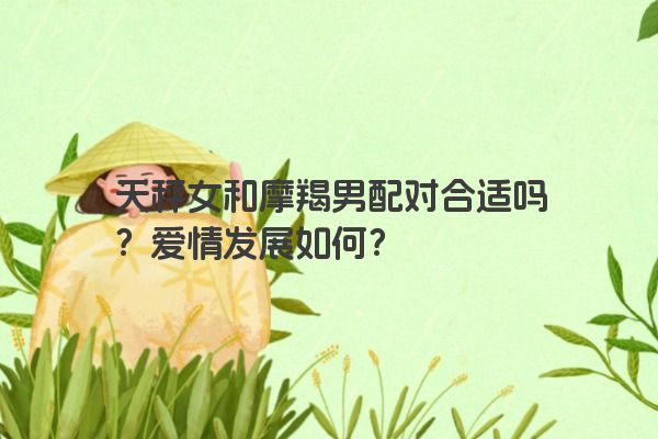 天秤女和摩羯男配对合适吗？爱情发展如何？