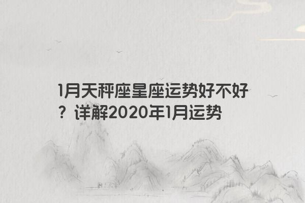 1月天秤座星座运势好不好？详解2020年1月运势