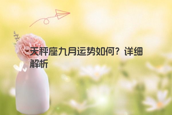 天秤座九月运势如何？详细解析