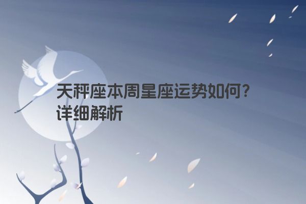 天秤座本周星座运势如何？详细解析
