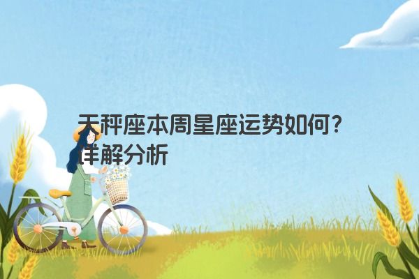 天秤座本周星座运势如何？详解分析