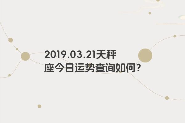 2019.03.21天秤座今日运势查询如何？