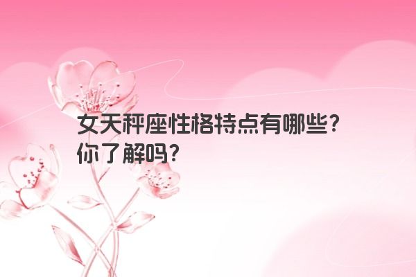 女天秤座性格特点有哪些?你了解吗?