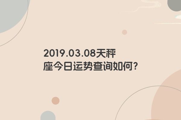 2019.03.08天秤座今日运势查询如何？