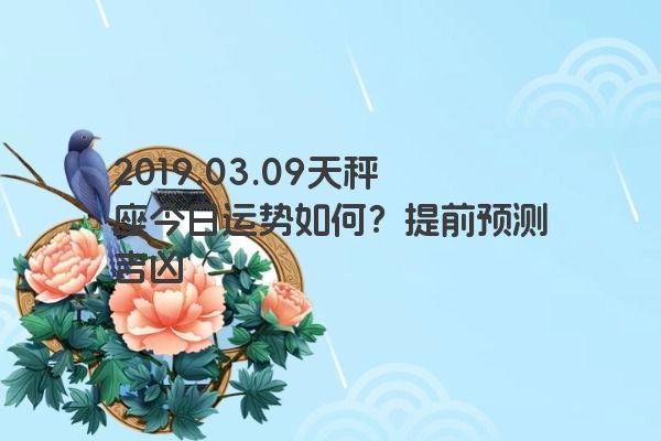 2019.03.09天秤座今日运势如何？提前预测吉凶