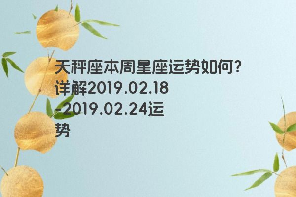 天秤座本周星座运势如何？详解2019.02.18-2019.02.24运势