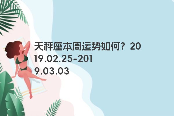 天秤座本周运势如何？2019.02.25-2019.03.03